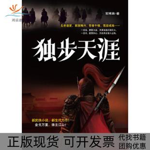 【正版书包邮】独步天涯常博涵时代文艺出版社