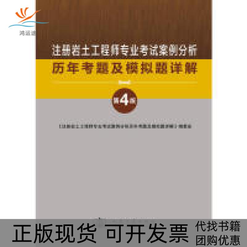 【正版书包邮】2013年注册岩土专业案例分析历年考题及模拟题详解注册岩土专业案例分析历年考题及模拟题详解