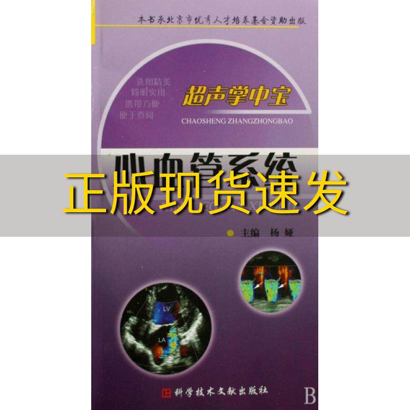 【正版书包邮】超声掌中宝心血管系统杨娅著杨亚著科技文献出版社