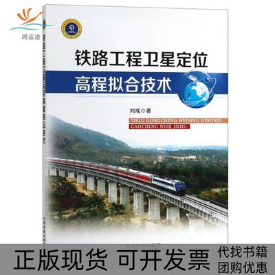 【正版书包邮】铁路工程卫星定位高程拟合技术刘成中国铁道