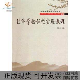 经济学验实验教程李伯兴东北财经大学出版 包邮 书 社有限责任公司 正版