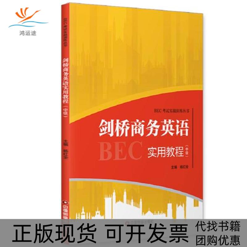 【正版书包邮】剑桥商务英语实用教程(中级)/BEC实战演练丛书杨红全中国物资出版社