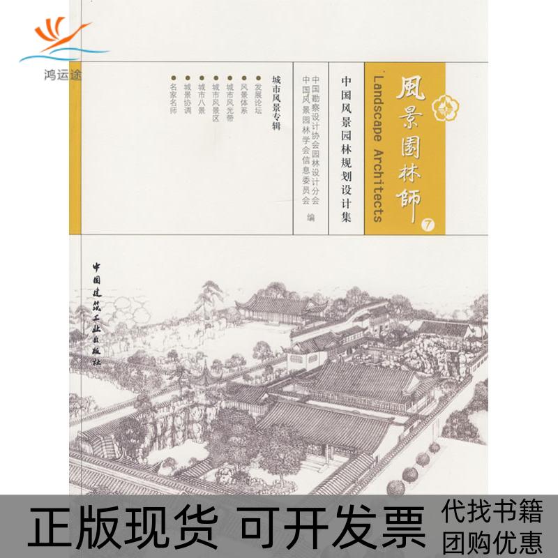 【正版书包邮】风景园林师7张国强贾建中作中国建筑工业出版社