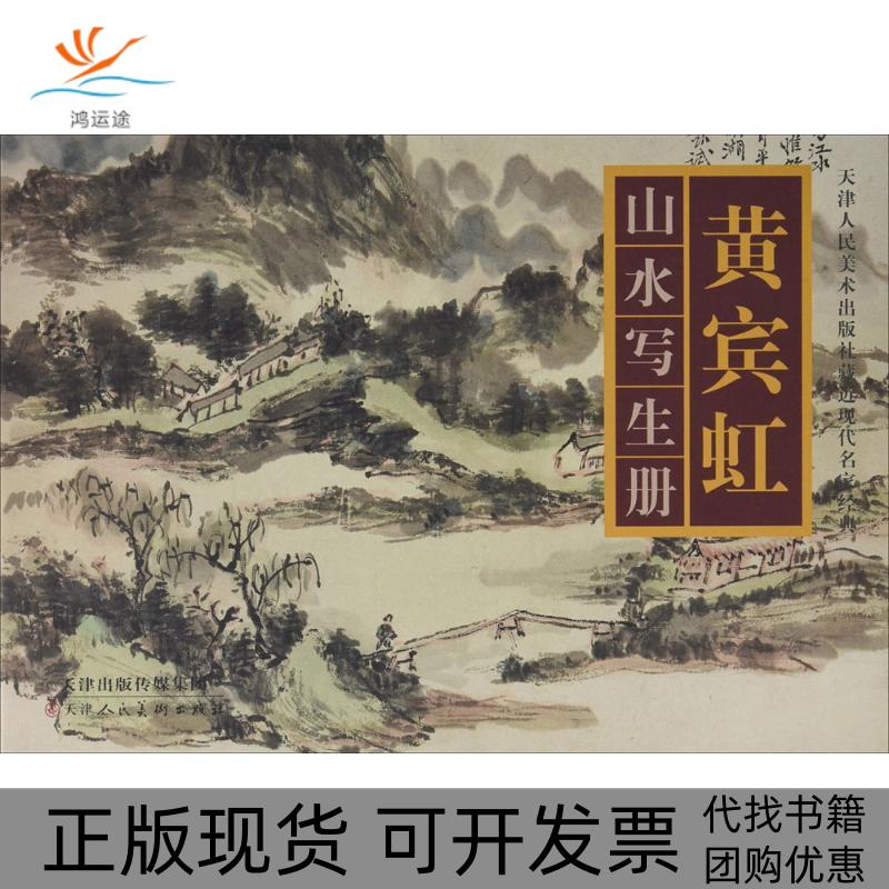 【正版书包邮】黄宾虹山水写生册黄宾虹天津人民美术出版社 - 实物图