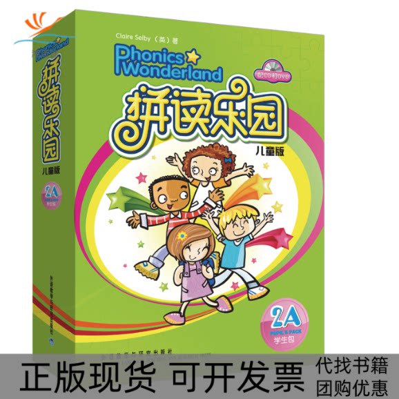 【正版书包邮】拼读乐园儿童版学生包2A配光盘克莱尔赛尔比外语教学与研究出版社