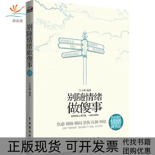 【正版书包邮】别随情绪做傻事王云峰中国戏剧出版社
