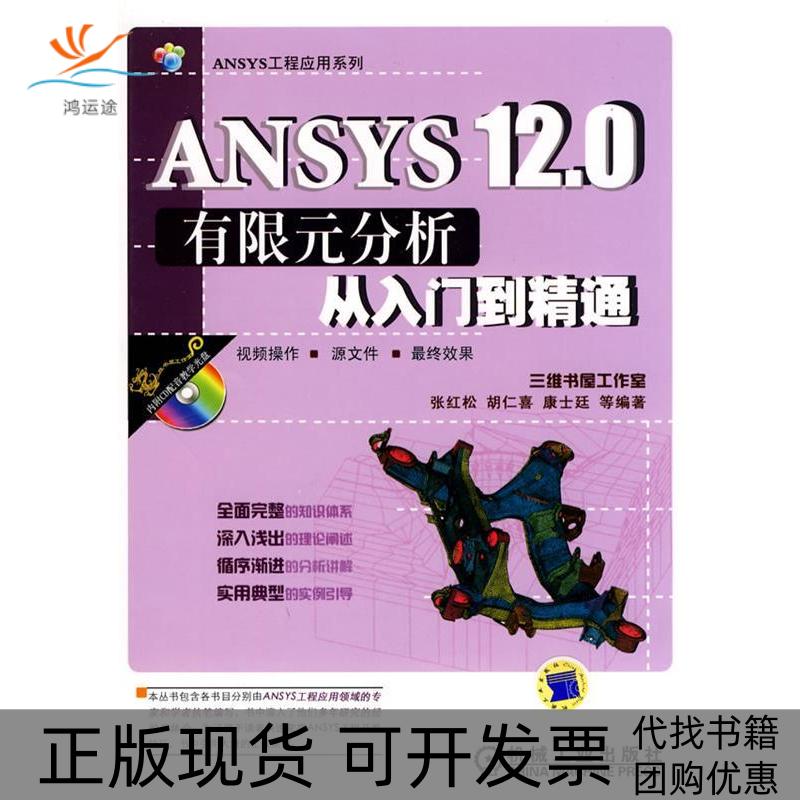 【正版书包邮】ANSYS120有限元分析从入门到精通张红松胡仁喜机械工业出版社