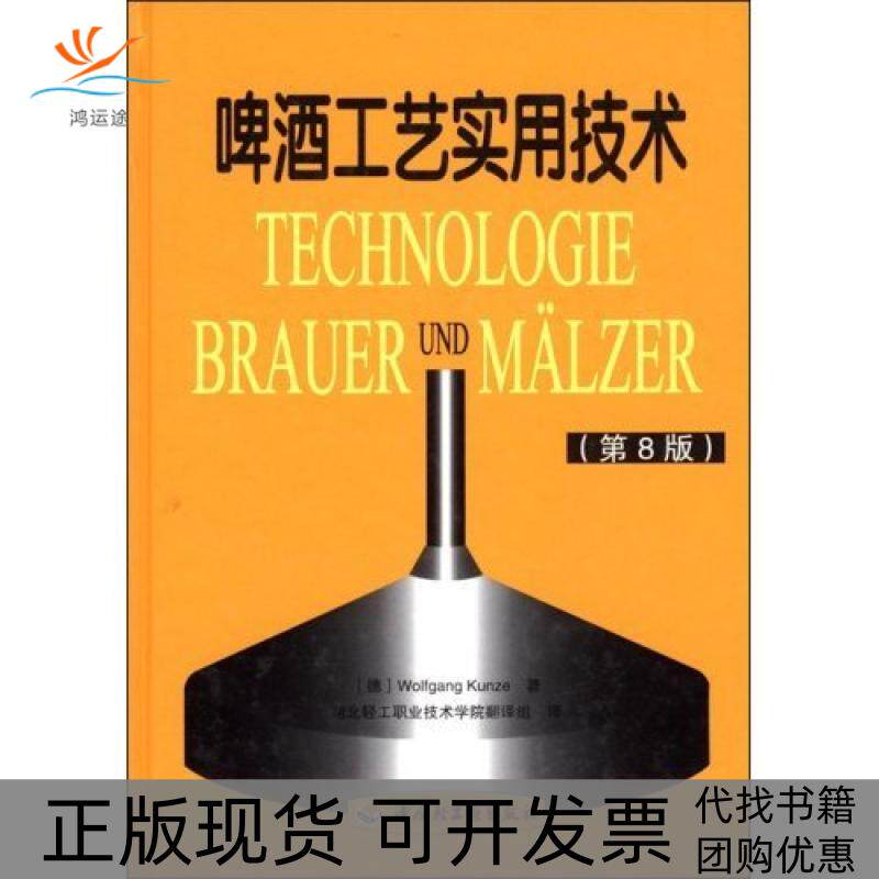 【正版书包邮】啤酒工艺实用技术第8版精KunzeWolfgang者湖北轻工职业技术学院翻组中国轻工业出版社