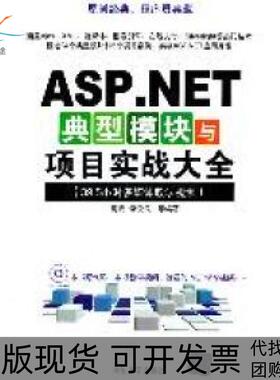 【正版书包邮】ASPNET典型模块与项目实战大全395小时多媒体教学视频附视频教学DVD高宏李俊民等清华大学出版社