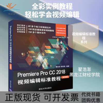 【正版书包邮】PREMIEREPROCC2018视频编辑标准教程全彩版翟浩澎等翟浩澎程笑君清华大学出版社