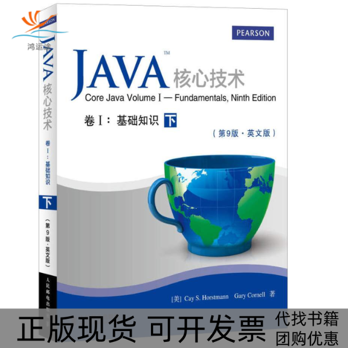 【正版书包邮】Java核心技术卷I基础知识凯CaySHorstmann加里康奈尔GaryCornell人民邮电出版社
