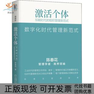 【正版书包邮】激个互联时代的组织管理新范式精编版陈春花机械工业出版社