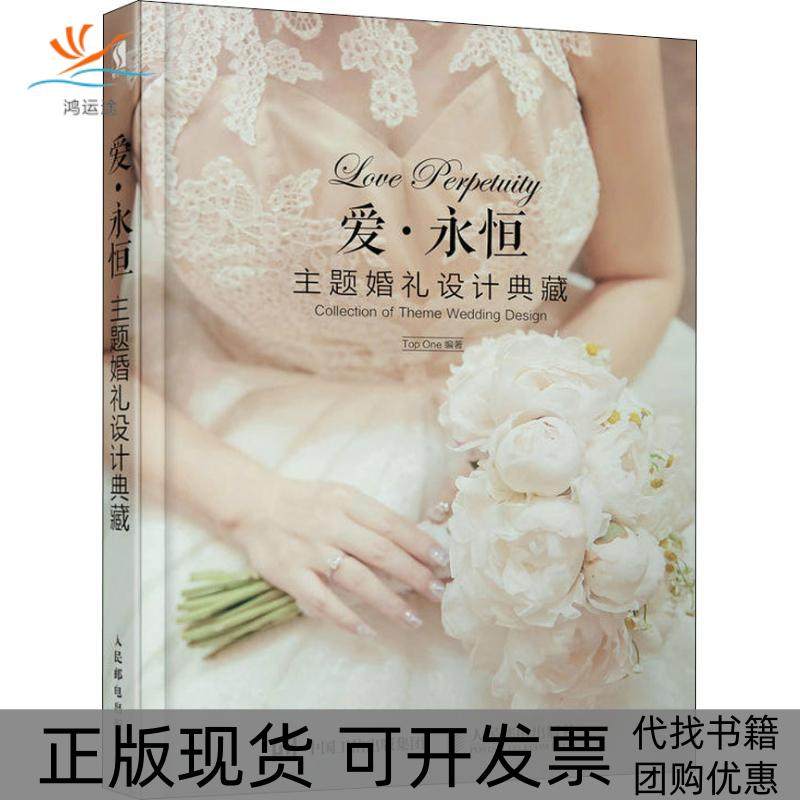 【正版书包邮】爱永恒主题婚礼设计典藏Top人民邮电出版社,书籍/杂志/报纸,自由组合套装,淘宝优惠券,粉丝福利购,淘宝优惠卷