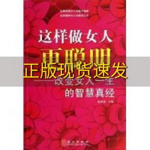 费 社 这样做女人更聪明改变女人一生 书 免邮 正版 智慧真经杨海珊外文出版