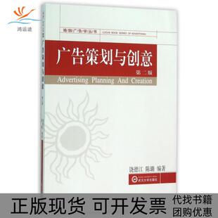 【正版书包邮】广告策划与创意第2版珞珈广告学丛书饶德江陈璐武汉大学