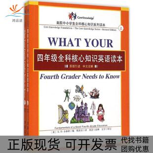 四年级全科核心知识英语读本贾洪宝翻刘会ED小赫希注解华夏出版 包邮 书 社 正版