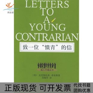 【正版书包邮】致一位愤青的信诲人不倦丛书诲人不倦丛书克里斯托弗希钦斯上海人民出版社