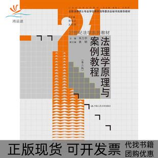 【正版书包邮】法理学原理与案例教程朱力宇中国人民大学出版社