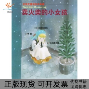 正版 小女孩黑井健上海辞书出版 书 卖火柴 社 包邮