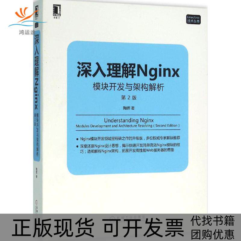【正版书包邮】深入理解Nginx模块开发与架构解析第2版陶辉机械工业出版社