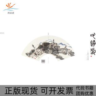包邮 心归处 张修竹作品张修竹四川美术出版 书 张修竹乙未扇面集 社 正版