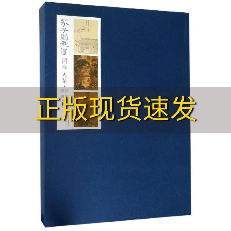【正版书包邮】芥子园画传图释点景屋宇楼阁谱天津人民美术出版社天津人民美术出版社