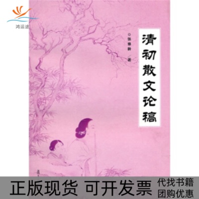 【正版书包邮】清初散文论稿张修龄复旦大学出版社