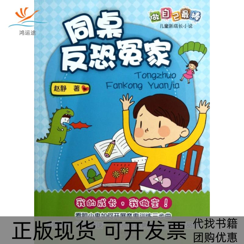 【正版书包邮】同桌反恐冤家做自己儿童新成长小说赵静北京少儿