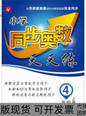 【正版书包邮】小学同步奥数天天练4年级上册SJ徐丰河海大学出版社