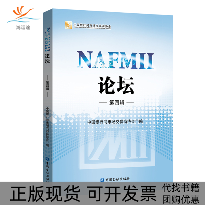 【正版书包邮】NAFMII论坛第四辑中国银行间市场交易商协会中国金融出版社