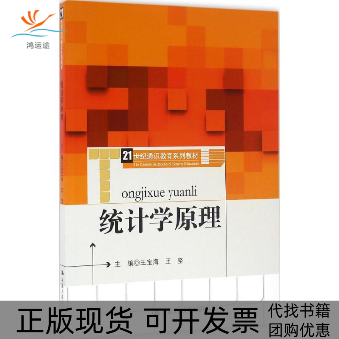 【正版书包邮】统计学原理王宝海中国人民大学出版社,书籍/杂志/报纸,考研（新）,淘宝优惠券,粉丝福利购,淘宝优惠卷