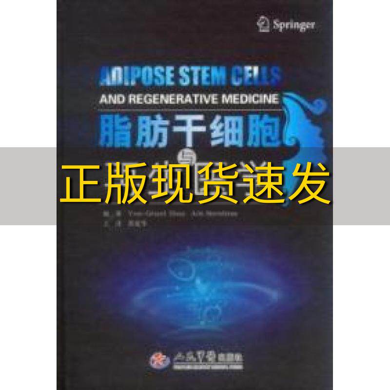 【正版书包邮】脂肪干细胞与再生医学伊鲁士郭爱华人民军医出版社