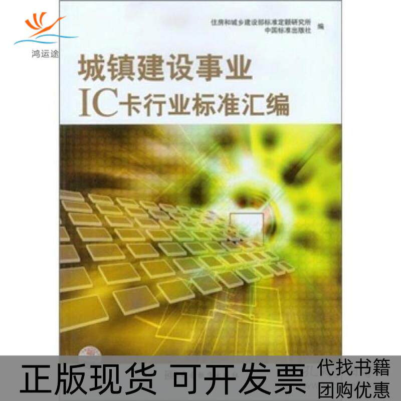 【正版书包邮】城镇建设事业IC卡行业标准汇编住房和城乡建设部标准定额研究所中国标准出版社中国标准出版社