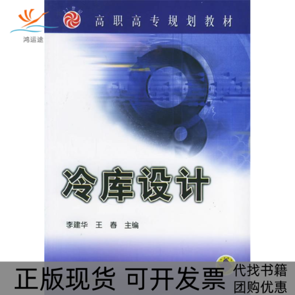 【正版书包邮】冷库设计李建华机械工业出版社