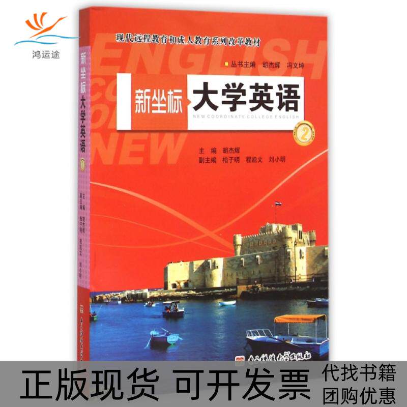 【正版书包邮】新坐标大学英语附光盘2现代远程教育和成人教育系列改革教材胡杰辉|总胡杰辉冯文坤电子科大