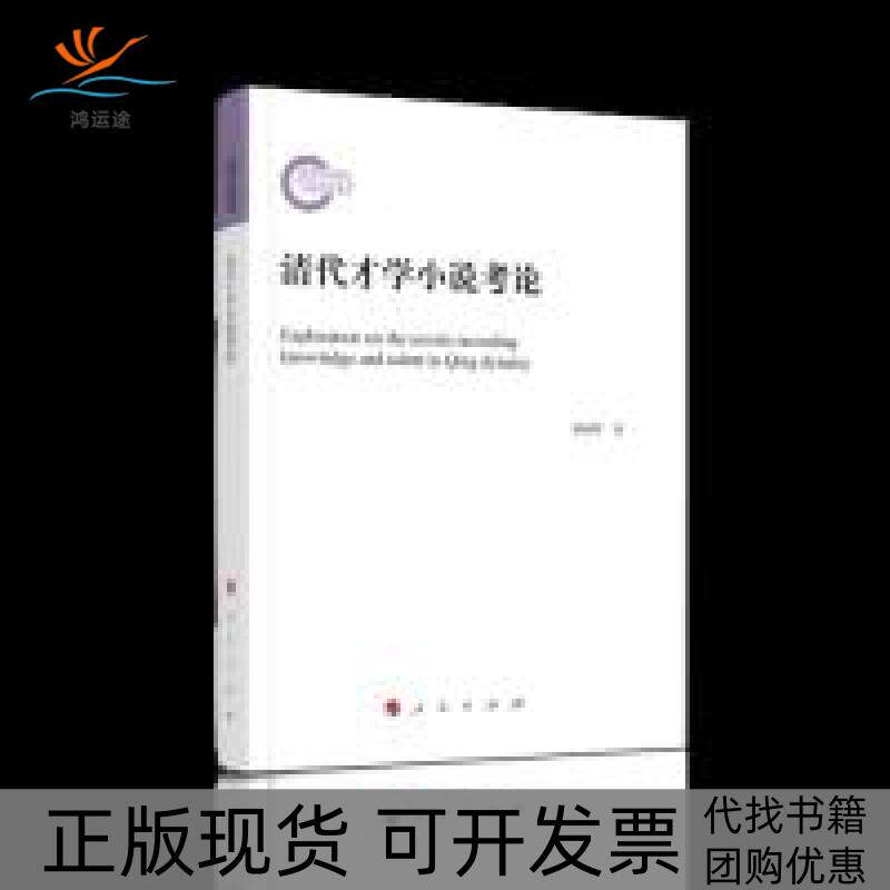 【正版书包邮】清代才学小说考论赵春辉人民出版社