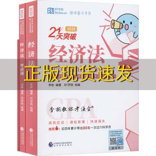 包邮 书 2020年注册会计师全国统一应试指导李彬教你考注会经济法2020李彬经济科学出版 正版 社