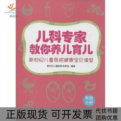 【正版书包邮】儿科专家教你养儿育儿新世纪儿童医院专家组中国妇女出版社