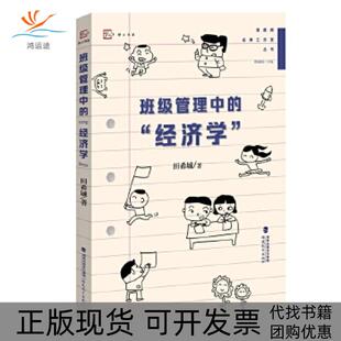 【正版书包邮】班级管理中的经济学梦山书系管建刚田希城福建教育出版社
