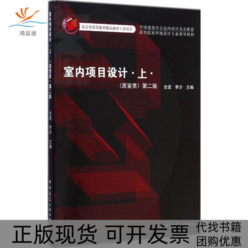 【正版书包邮】居室类室内项目设计第2版上居室类全进中国建筑工业出版社