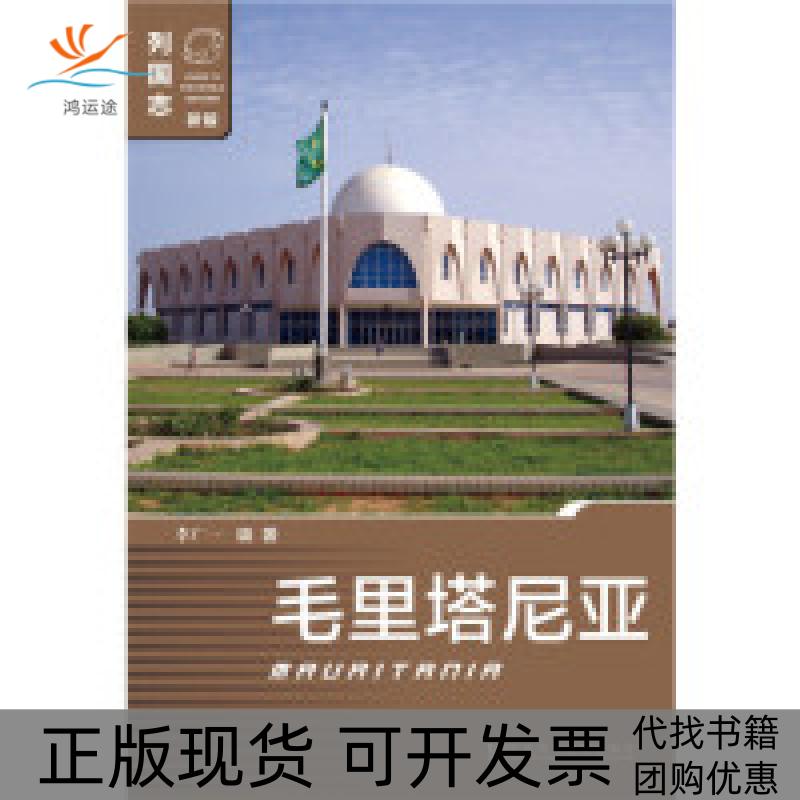 【正版书包邮】毛里塔尼亚李广一社会科学文献出版社