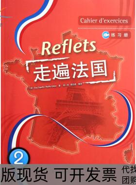 【正版书包邮】走遍法国2练习册Reflets卡佩勒等祁一舟等外语教学与研究出版社