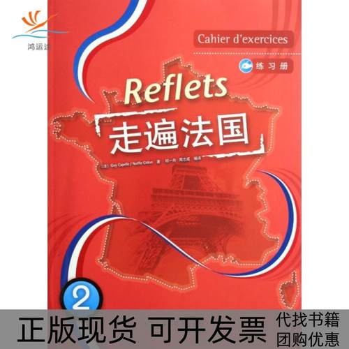 【正版书包邮】走遍法国2练习册Reflets卡佩勒等祁一舟等外语教学与研究出版社