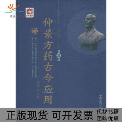 【正版书包邮】仲景方药古今应用吕志杰中国医药科技出版社
