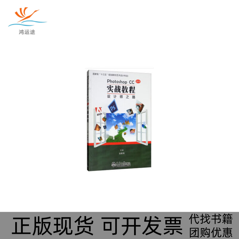【正版书包邮】2019PhotoshopCC实战教程设计师之路赵鹏涛天津大学出版社