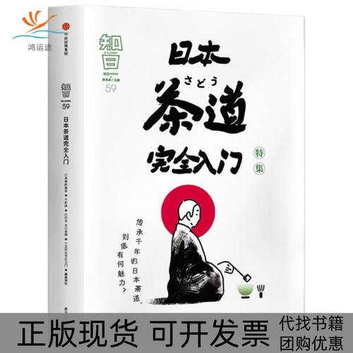 【正版书包邮】知日59日本茶道入门特集精茶乌龙中信出版社