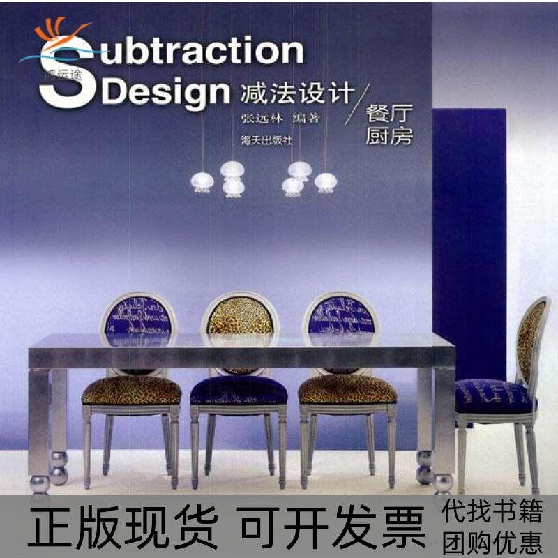 【正版书包邮】减法设计餐厅厨房张远林海天出版社