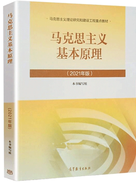 正版现货 马克思主义基本原理2021年+2023年版 马原 马克思 书编写组 编 高等教育出版社 9787040599008