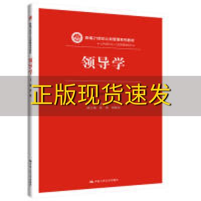 【正版书包邮】领导学新编21世纪公共管理系列教材孙健张强胡晓东中国人民大学出版社