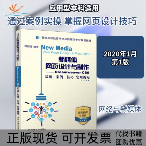 【正版书包邮】新媒体网页设计与制作DreamweaverCS6基础案例技巧实用教程周丽韫机械工业出版社图片
